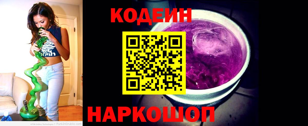Кодеин Purple Drank  Вход с VPN  Учалы 